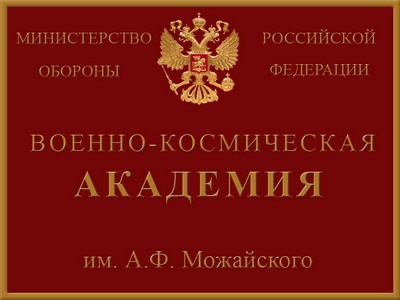 Академия адреса. Логотип вка Можайского. Эмблема вка имени а.ф Можайского. Академия Можайского в Санкт-Петербурге эмблема. 2 Факультет вка им Можайского.