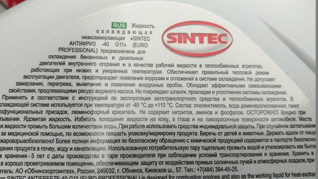 Sintec анализ. Sintec промывка системы охлаждения 500мл.