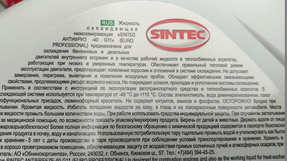 Sintec допуски. Sintec промывка системы охлаждения 500мл.