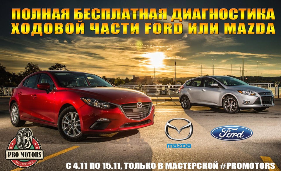 ДИАГНОСТИКА ХОДОВОЙ ЧАСТИ для любых автомобилей FORD и MAZDA ...