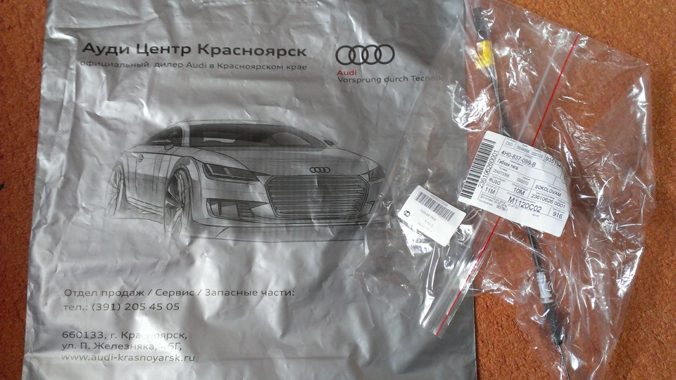 Долгожданный тросик — Audi A4 (B8). Запчасти на фото: Z0980