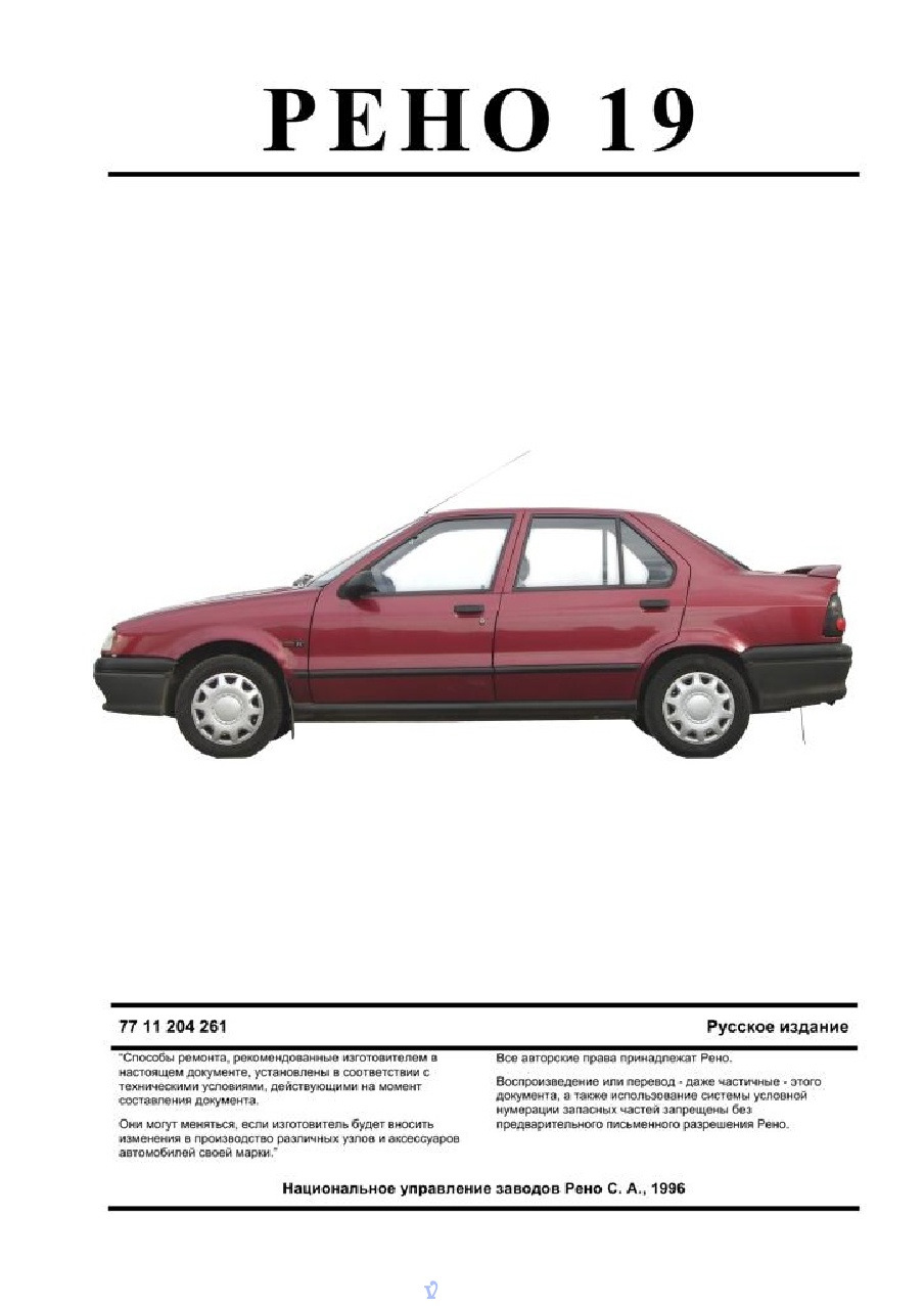 Renault руководство. Renault 19 характеристики. Рено 19 Европа характеристики. Рено 12 руководство по ремонту. Renault 19 1992.