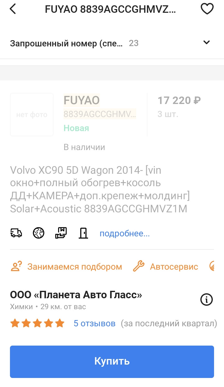 Замена лобового стекла Fuyao — Volvo XC90 (2G), 2 л, 2019 года | другое |  DRIVE2