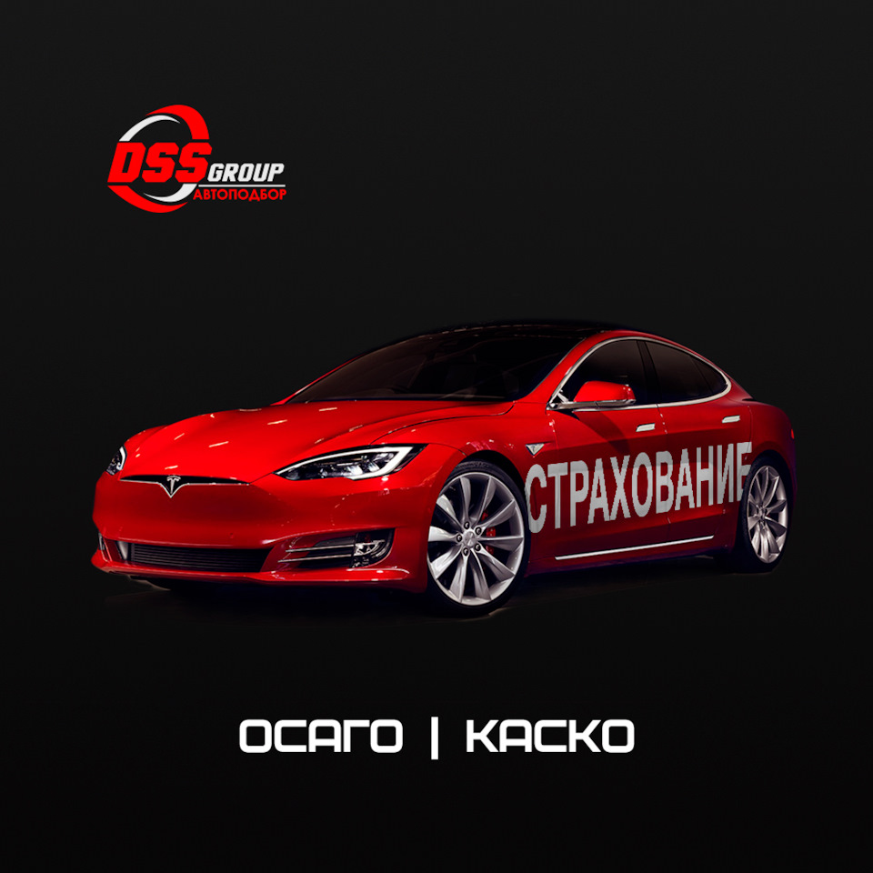 DSS Group «Страхование», «Кредит», «Лизинг». — DSS Group автоподбор на  DRIVE2