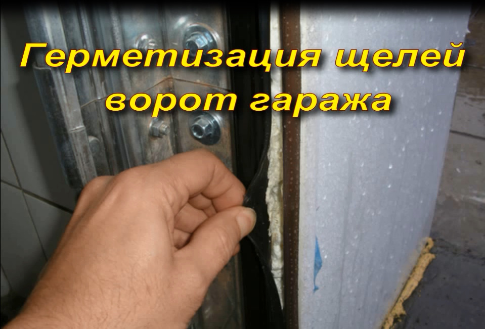 Щель гаражных ворот. Утеплитель для гаражных ворот щелей. Уплотнитель для гаражных ворот. Утеплитель щелей ворот гаража. Герметизация щелей гаражных ворот.