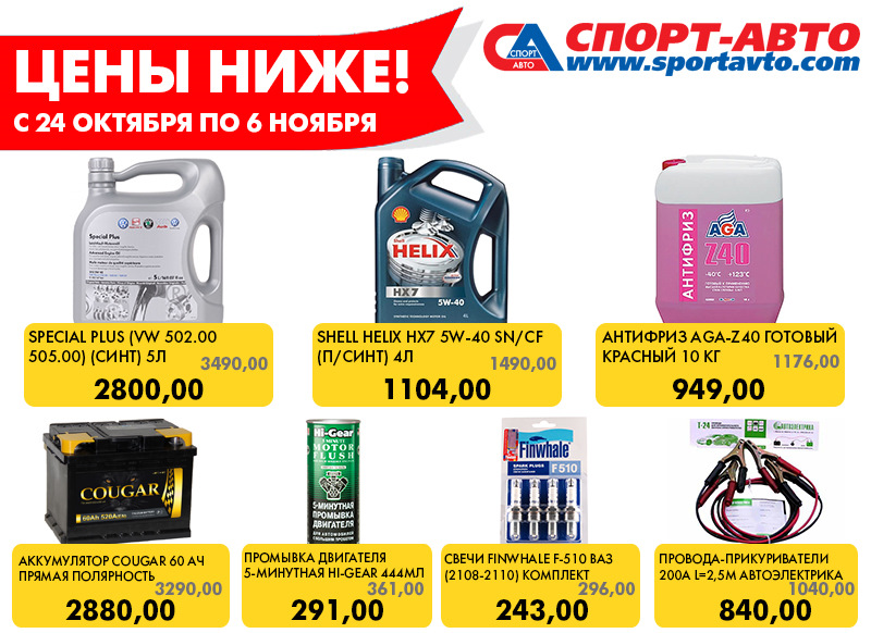 Спорт авто гончарная 4а. Автомобильные товары скидки. Производители машин акции. Наименования акций для автомобильного магазина. Название акций для автомобильных товаров.