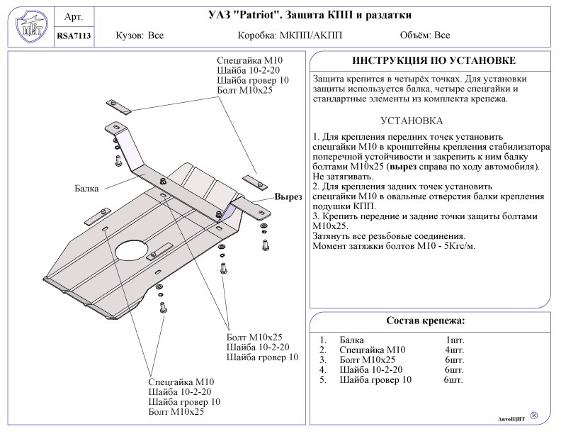 Защита КПП и РК для УАЗ Patriot (2014-2024) № 222.06311.1