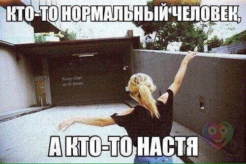 Смешные стихи про настю