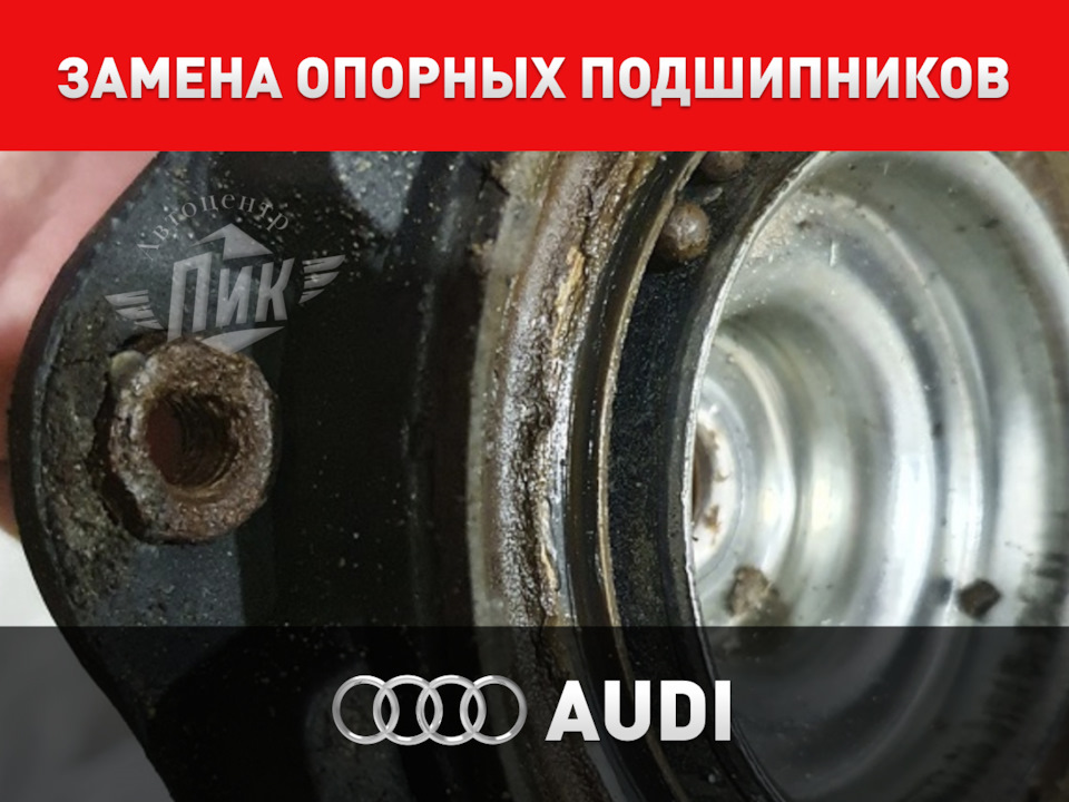 Замена опорных подшипников Ауди — Автоцентр ПИК на DRIVE2
