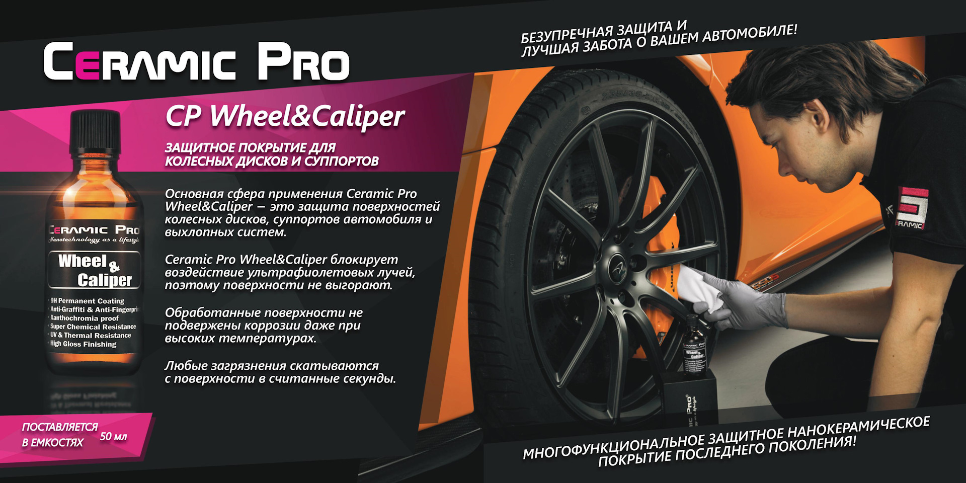 Керамик про. Ceramic Pro Wheel&Caliper. Ceramic Pro логотип. Ceramic Pro реклама. Баннер Ceramic Pro.