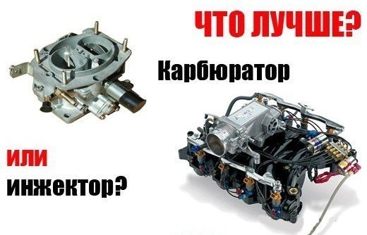 Чем отличается инжектор от карбюратора? Основные различия в принципах ...