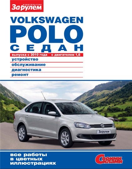 Vw Polo Руководство По Эксплуатации