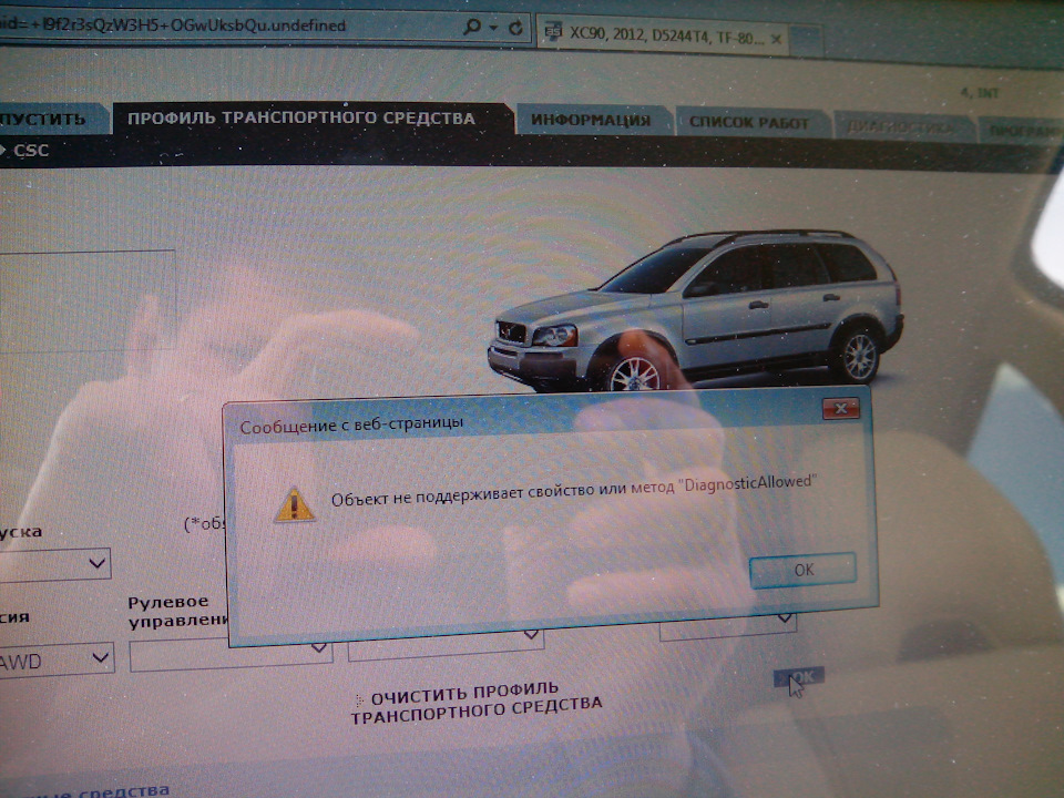 Объект не поддерживает свойство или метод diagnosticallowed vida volvo
