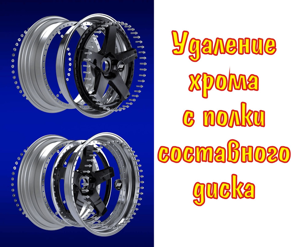 Удаление хрома с полок составных дисков — Wheel Restoration на DRIVE2