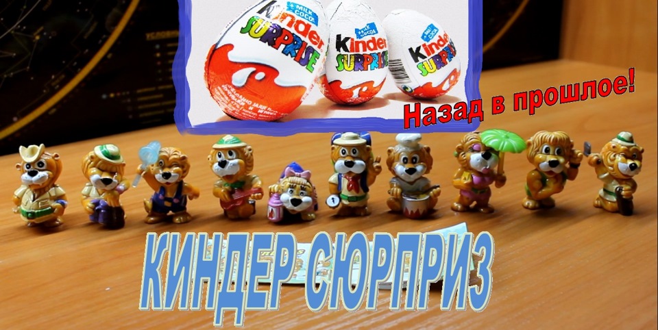 коллекции киндер сюрпризов за все года
