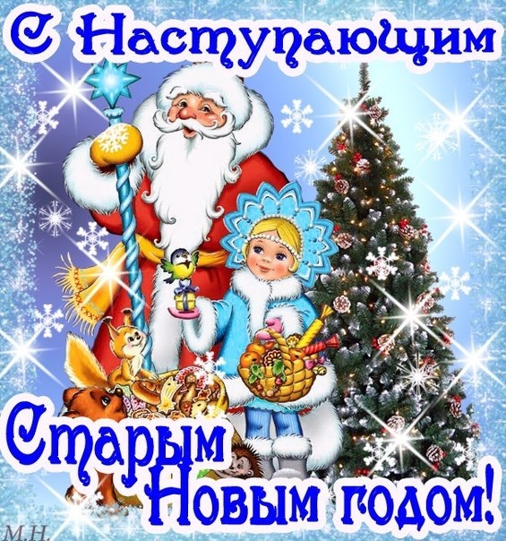 Днем рождения, картинки с наступающим новым старым годом