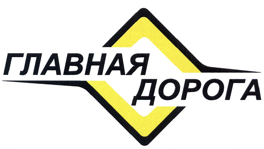 Картинка главная дорога