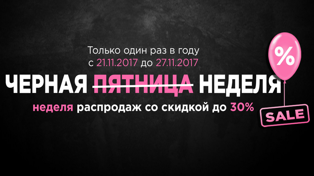 Темно неделя. Черная неделя распродаж. Неделя черной пятницы. Рекламная акция черная пятница. Черная пятница всю неделю.