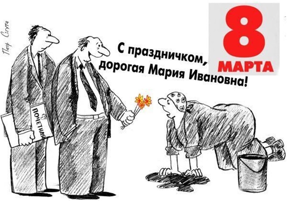 Перед 8. 8 Марта карикатура. Карикатуры с 8 марта прикольные. Поздравление с 8 марта карикатура. 8 Марта карикатура смешная.