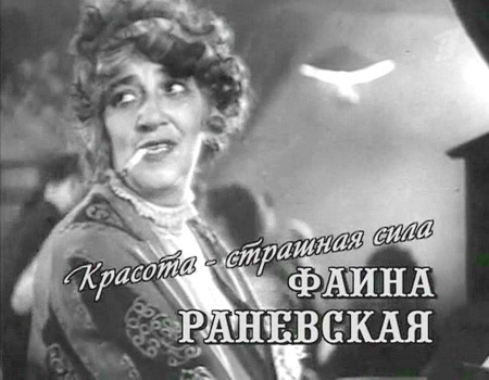 Цитаты из книги «Все афоризмы Фаины Раневской», Фаина Раневская — Букмейт