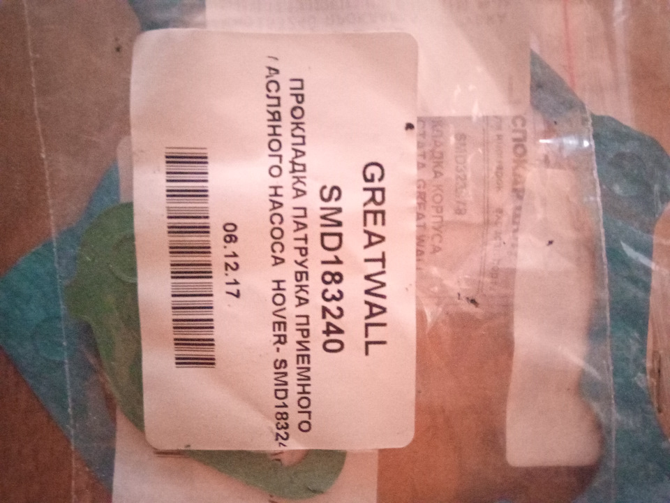 Фото в бортжурнале Great Wall Hover. Запчасти на фото: SMD183240