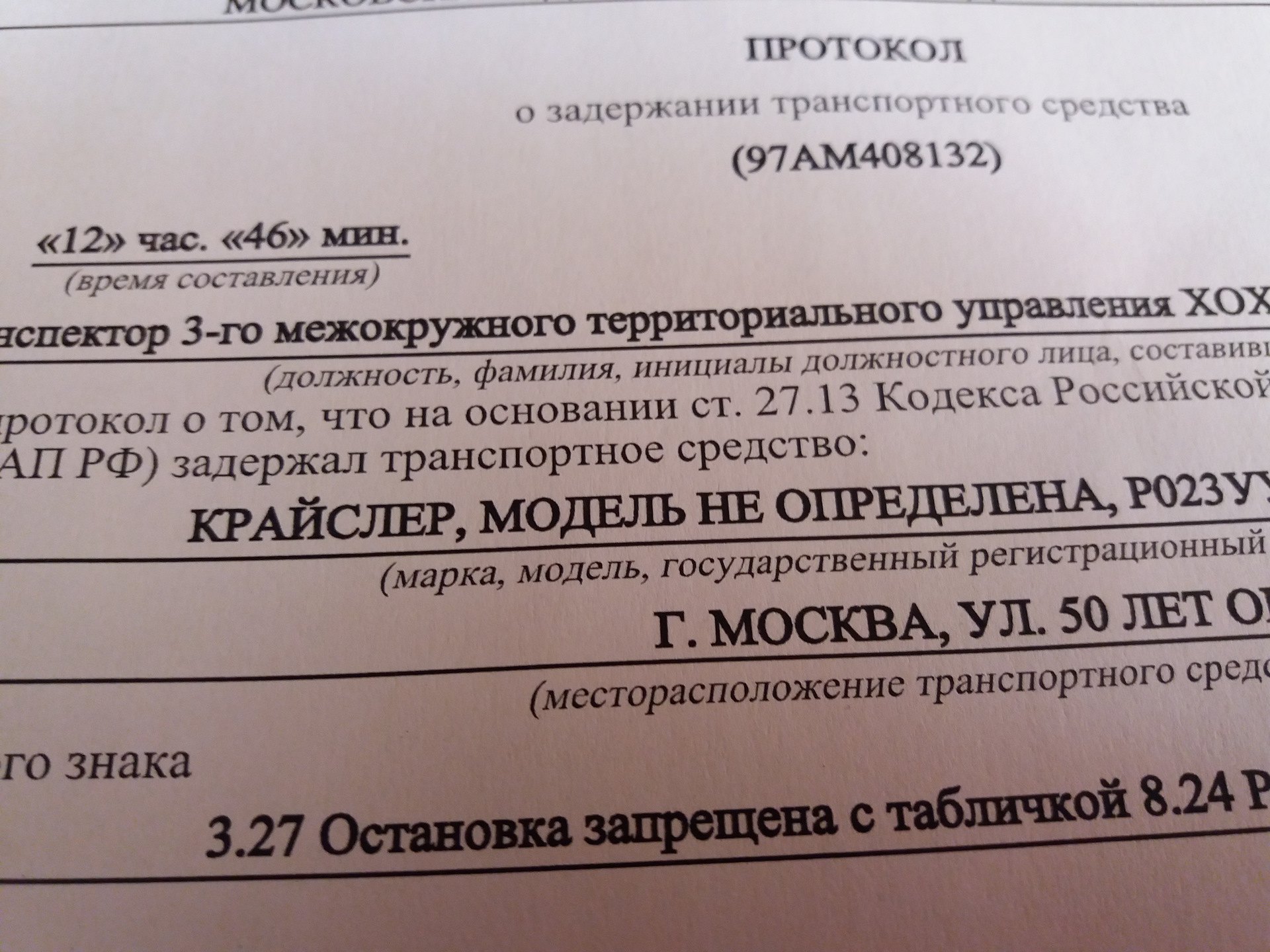 Задержание транспортного средства запрещение его эксплуатации. Задержание транспортного средства. Основания для задержания транспортного средства. Основание ареста транспортного средства. Протокол задержания.