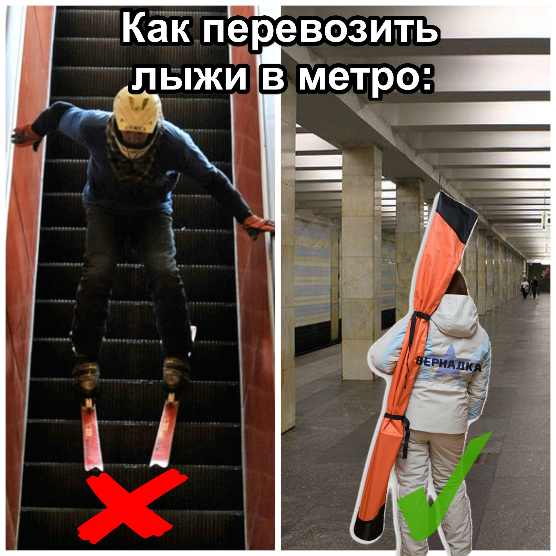 Можно ли в метро с ножом. Перевозка лыж в метро. С лыжами в метро. Как перевозить лыжи. Перевоз лыж на метро.