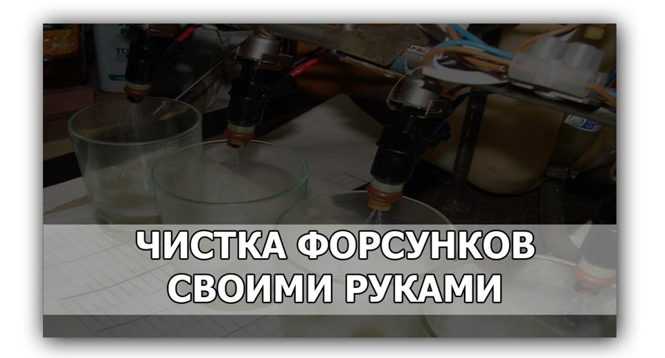Когда нужно чистить форсунки? — DRIVE2