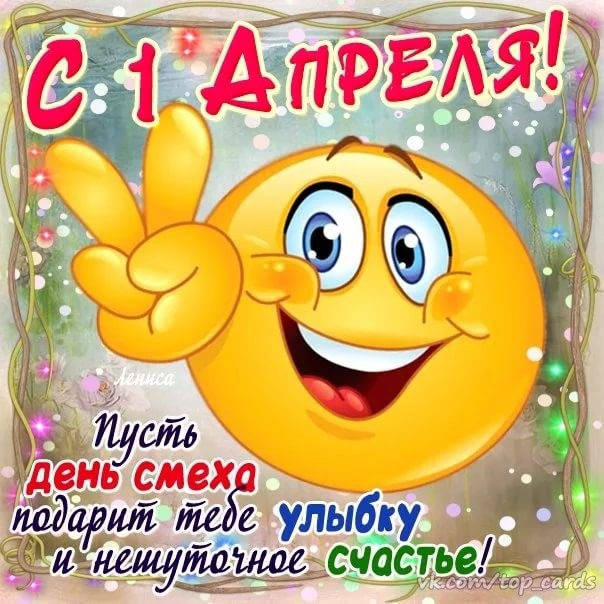 Открытки николаем, с днем смеха в картинках