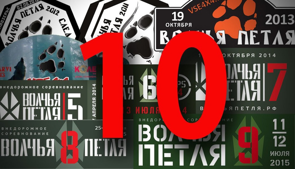 Волчья Петля 10 — DRIVE2