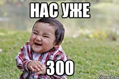 картинка 300 подписчиков онлайн картинка 300 подписчиков