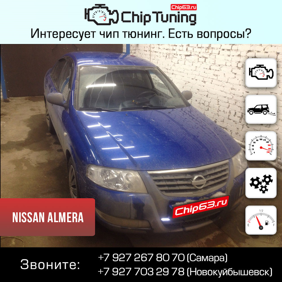 Nissan Almera Classic — Chip63.ru на DRIVE2