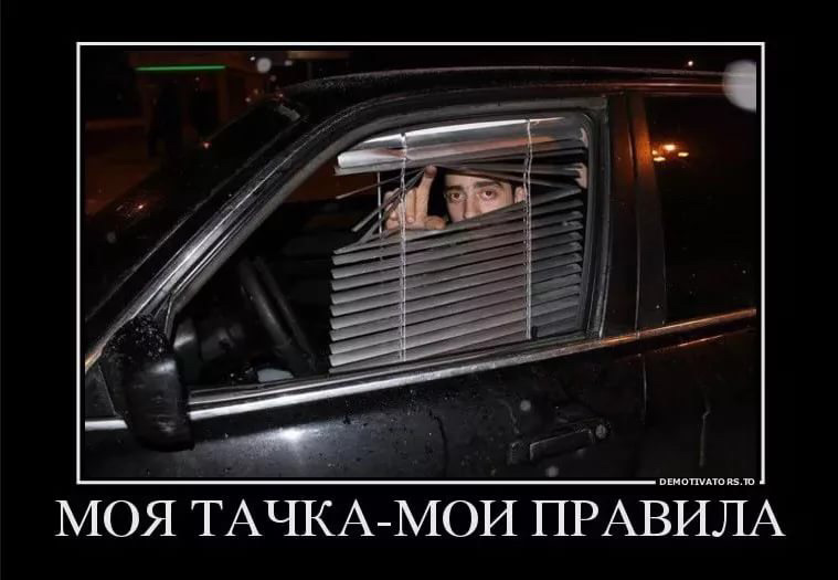 Прикольные картинки про тонировку