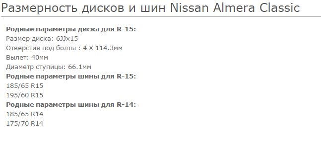 Разболтовка альмера классик. Размер колес на Ниссан Альмера Классик 2006 года. Разболтовка Ниссан Альмера Классик. Параметры дисков Ниссан Альмера Классик. Разболтовка Ниссан Альмера Классик 2006.