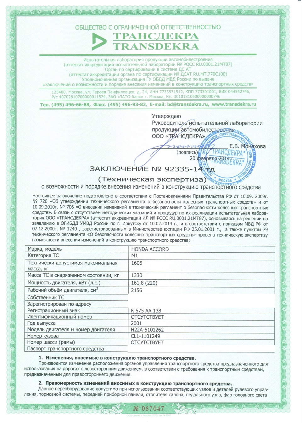 Часть 3. Внесение изменений в конструкцию ТС. — Honda Accord Euro-R (CL1),  2,2 л, 2001 года | техосмотр | DRIVE2