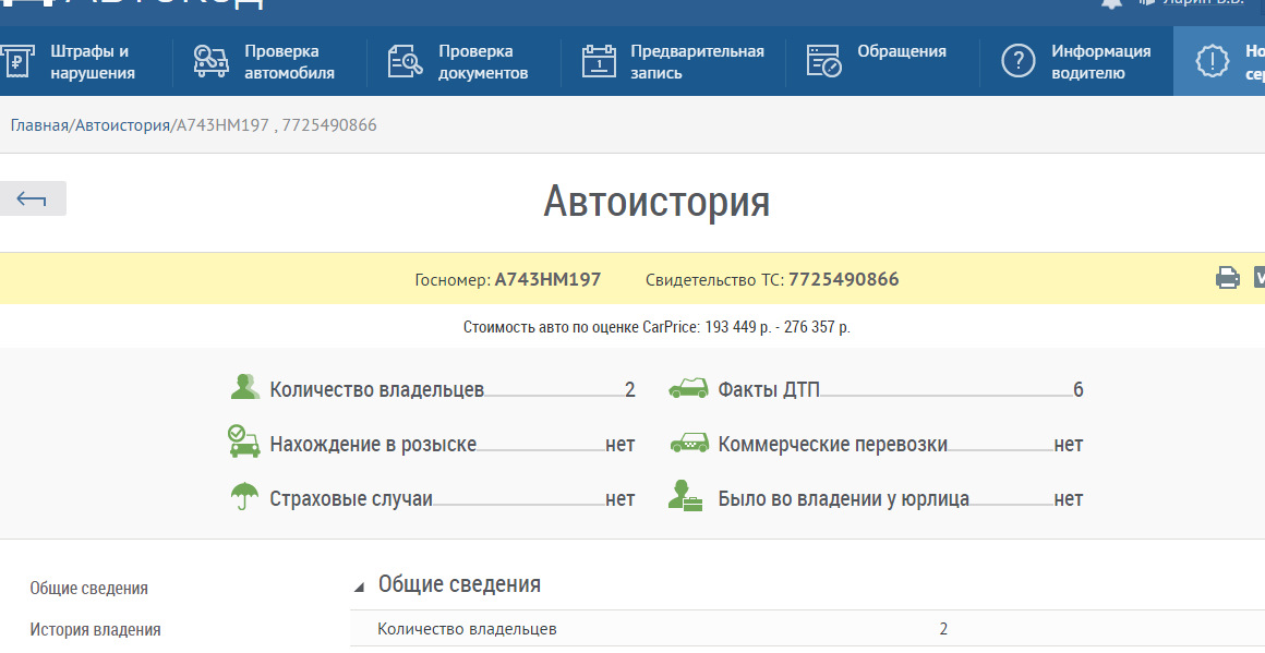 Автокод проверка номеров. Авто код Мос ру. Проверить количество владельцев у авто. Автокод нахождение в розыске. Автокод споты блоки.