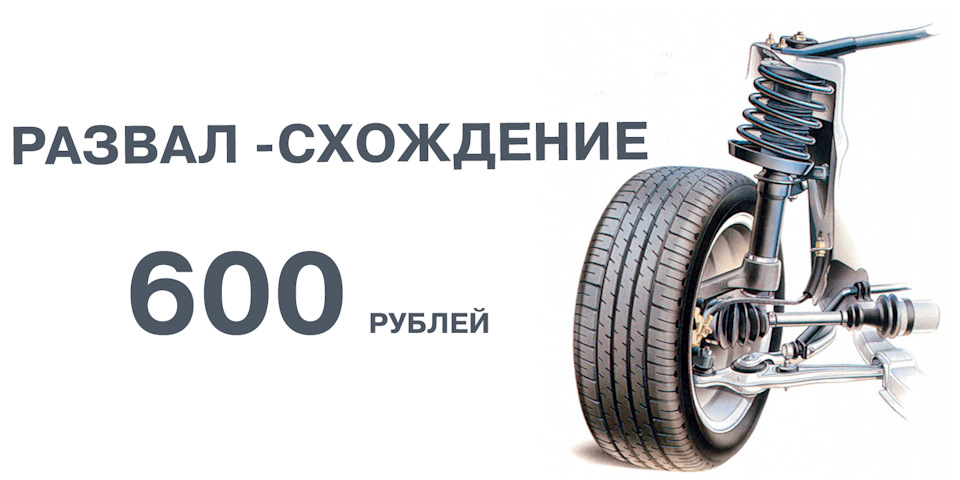 Развал-схождение 600 рублей — DRIVE2