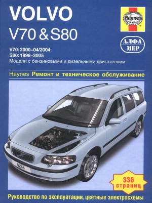 Volvo V70 / S80 с 1998-2005 бензин / дизель Пособие по ремонту и техническому обслуживанию