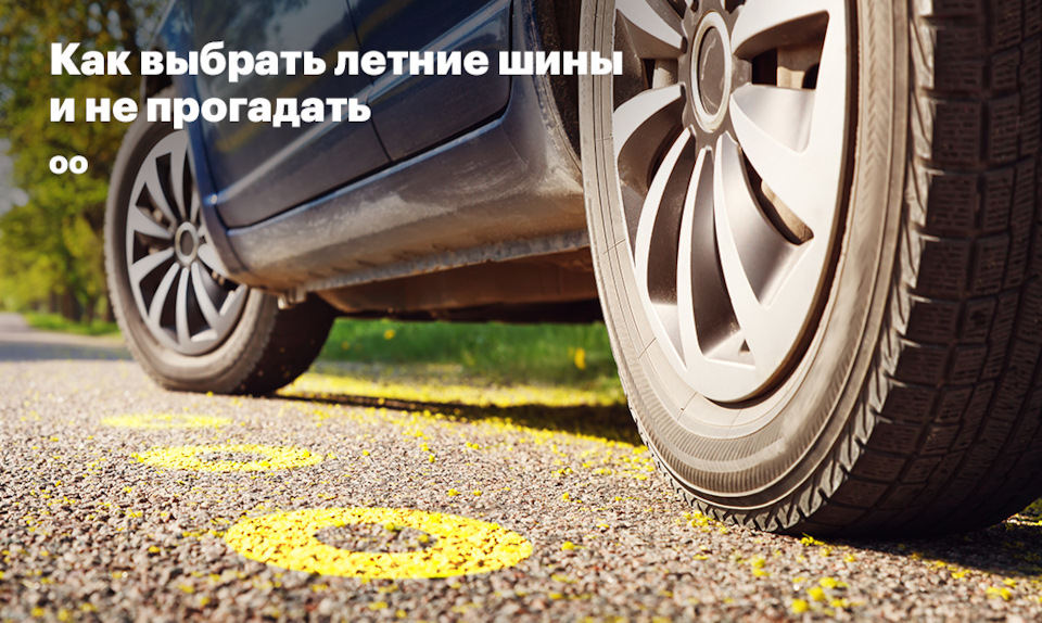 Как выбрать летние шины и не прогадать — Мегамаркет на DRIVE2