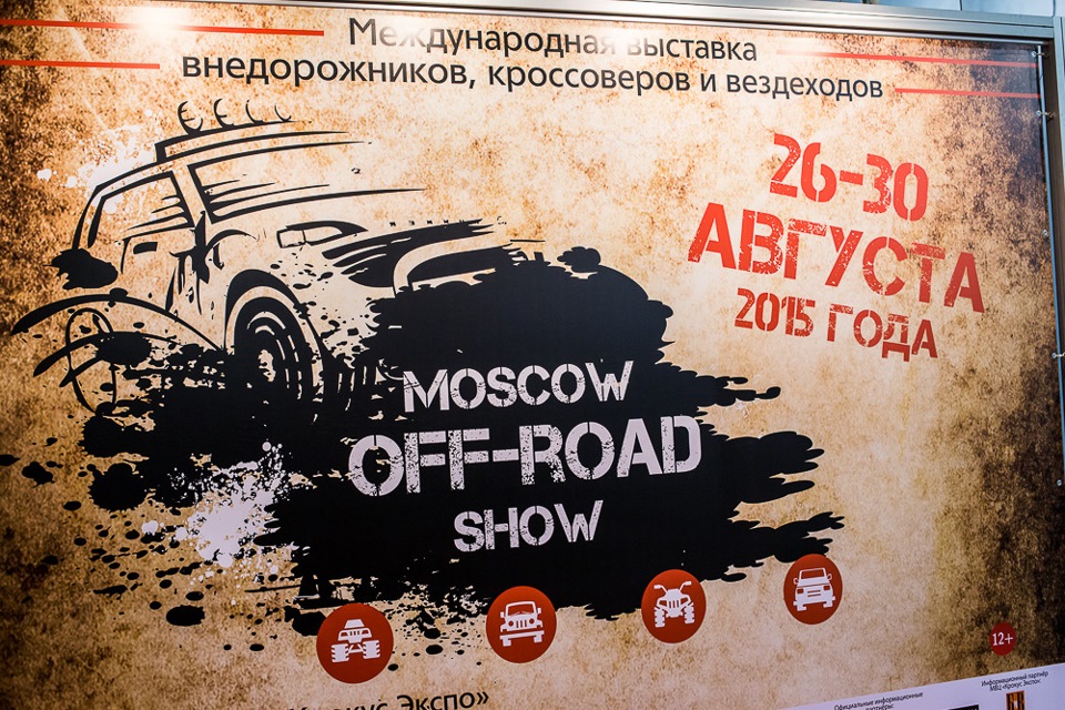 Роуд шоу. Офф Москоу. Плакат офф Москоу. Внедорожная выставка imis23 off-Road.