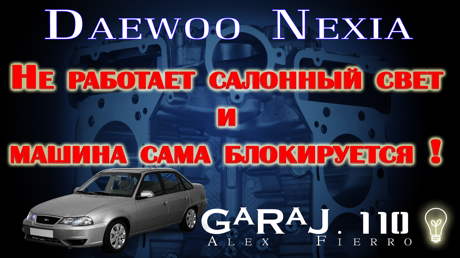 Не работает салонный свет и машина сама блокируется Daewoo Nexia — KIA  Spectra, 1,6 л, 2007 года | видео | DRIVE2