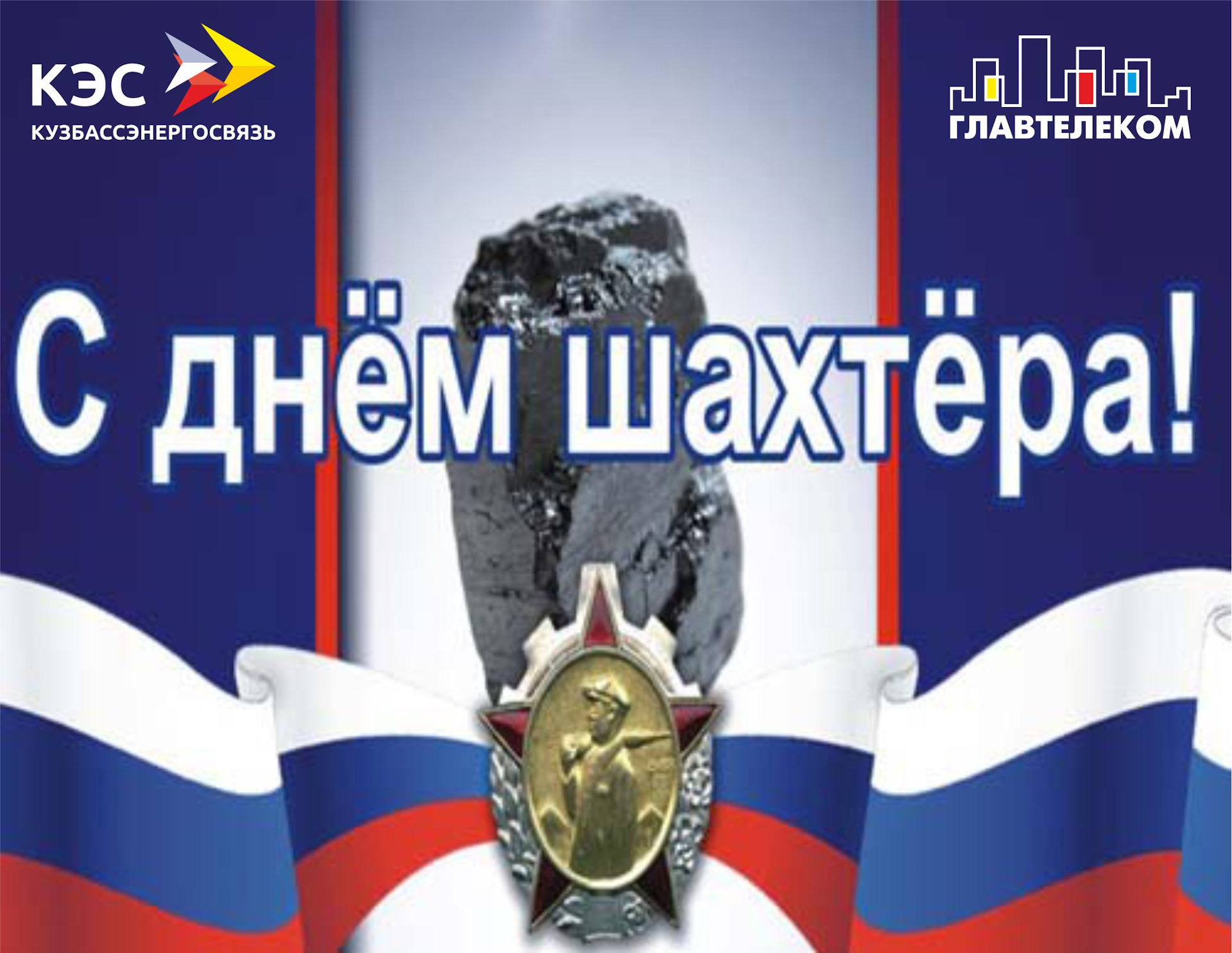 свою картинки с днем шахтера кузбасс шампуни