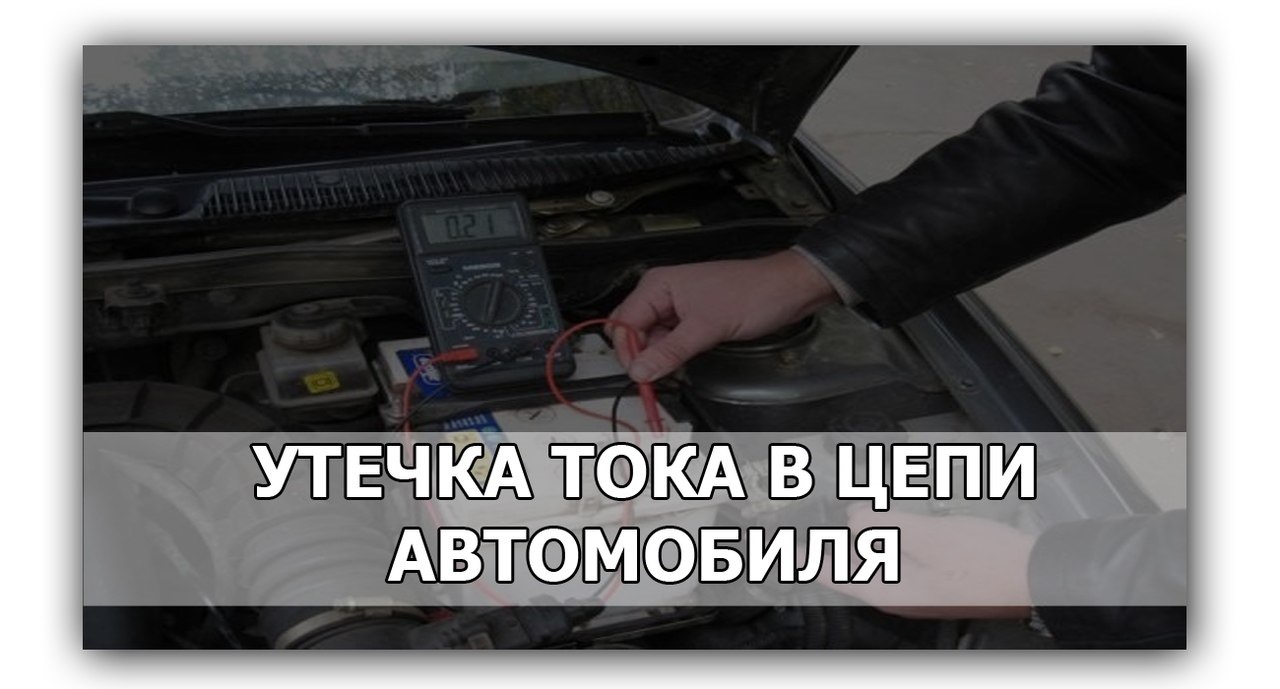 Утечка потери. Против утечек в машине. Находим куда же девается ток в авто.