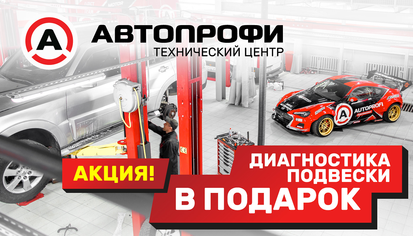 Акции для новых клиентов автосервиса АВТОПРОФИ — Торговый дом Автопрофи на  DRIVE2