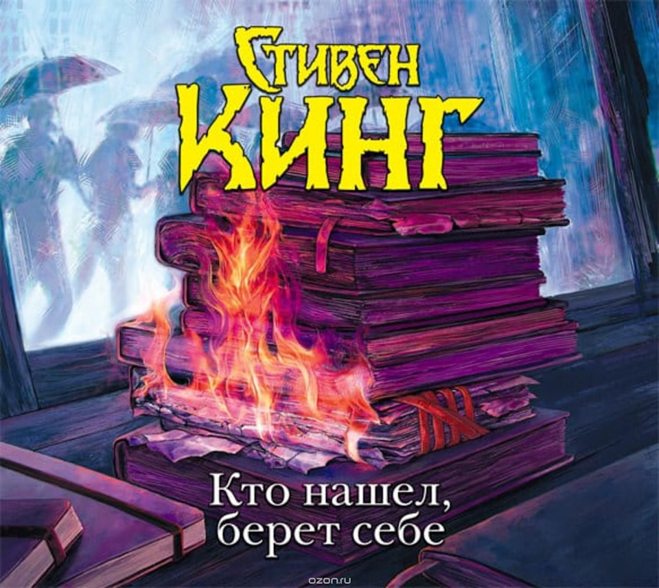 Стивен Кинг "Кто нашел, берет себе" 2015 — Сообщество «Читательский ...
