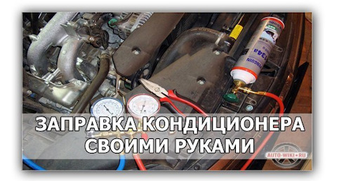 Инструкция по заправке кондиционеров автомобиля оборудованием Au