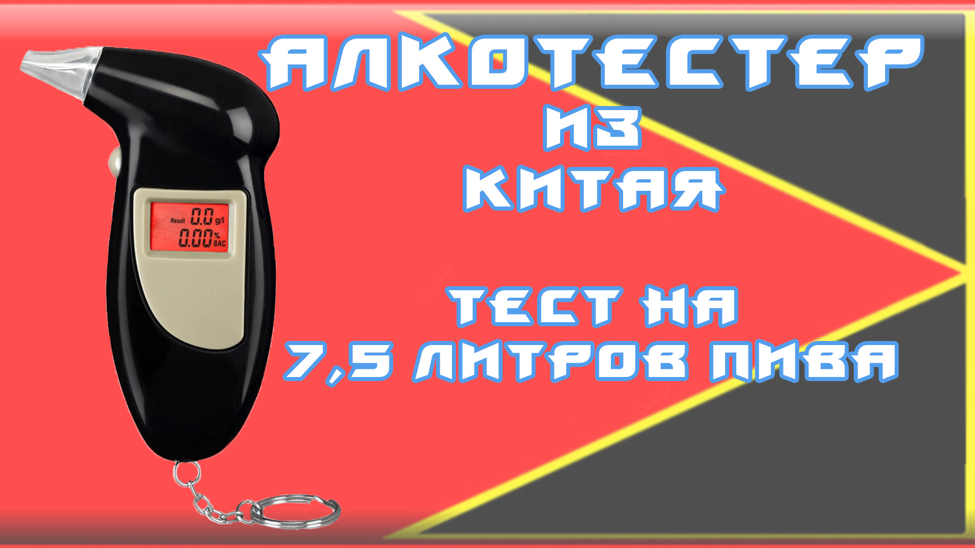 Алкотестер картинки прикольные