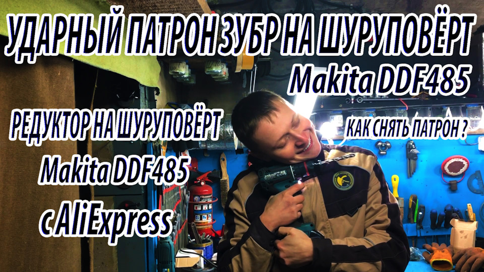 Моя история как я решил поменять патрона на шуруповерте Makita ddf485 ...
