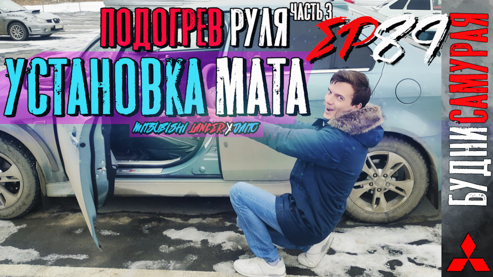 Установка подогрева руля на MITSUBISHI LANCER X. Часть 3 — Установка ...