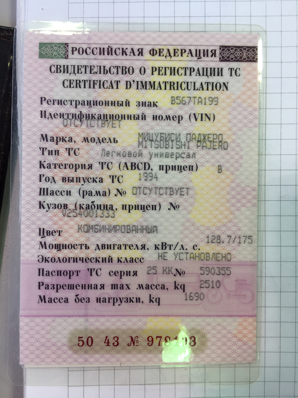 Вопрос по свидетельству о регистрации — Mitsubishi Pajero (2G), 3,5 л, 1994  года | наблюдение | DRIVE2